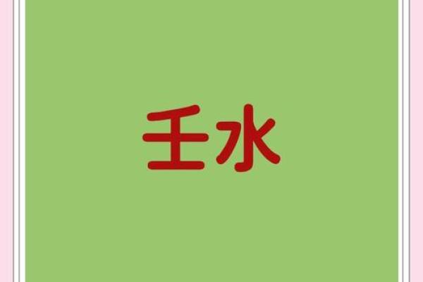 壬申命：水中之金的智慧与力量