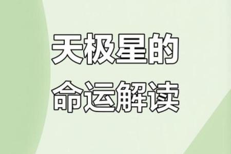 命是满天星：探讨命理与命运的奥秘与启示
