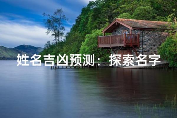 根据名字测试你是什么命，揭示姓名背后的神秘力量