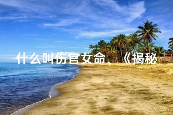 命局一片伤官：揭示一种独特命格的秘密与力量