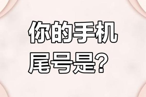 手机尾号与命运的神秘联系：你了解吗？