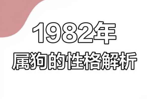 1994年出生的狗年人，命理与性格解析