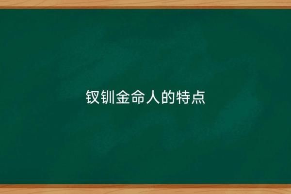 金命人适合的专业解析:找到你的闪光点与职业方向 金命人适合的专业解析:找到你的闪光点与职业方向