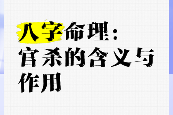 官杀合身：揭示男命女命的命理奥秘与应用