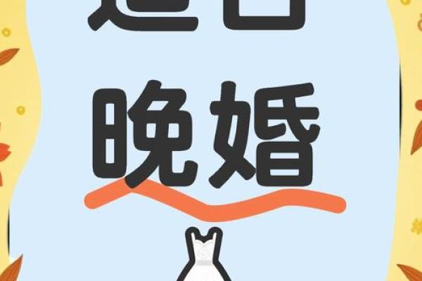 晚婚的人什么命最好?揭秘命理与婚姻的微妙关系 晚婚的人什么命最好?揭秘命理与婚姻的微妙关系