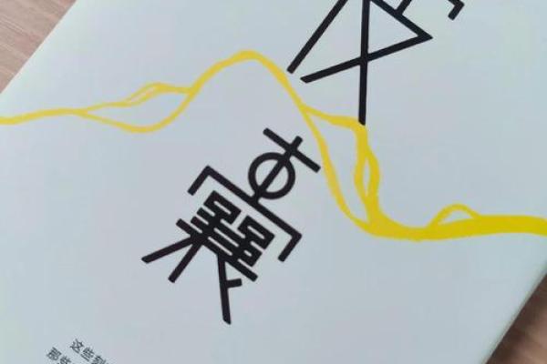 《命》——关于命运与选择的哲学探讨