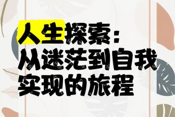 如何在迷茫中找到出路：探寻自我救赎之旅