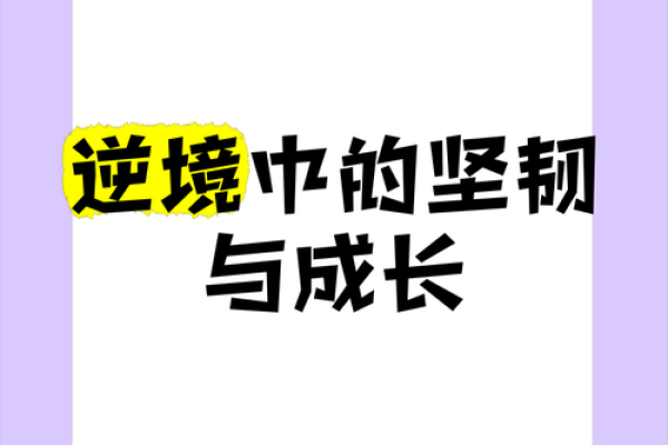 命运的低谷：命低之人的特征与逆境中的成长