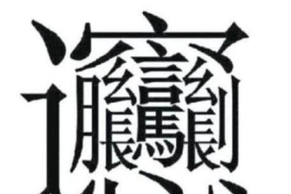 姓名笔画与命运的微妙关系:探索十八画的深层意义 姓名笔画与命运的微妙关系:探索十八画的深层意义