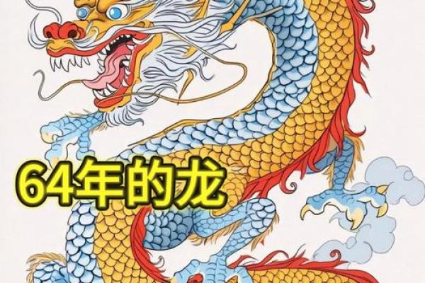 1940属龙的命运解析：智慧与勇气的象征