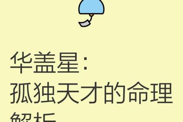 命犯华盖，适合哪些职业？解读命运与职业选择的奥秘！