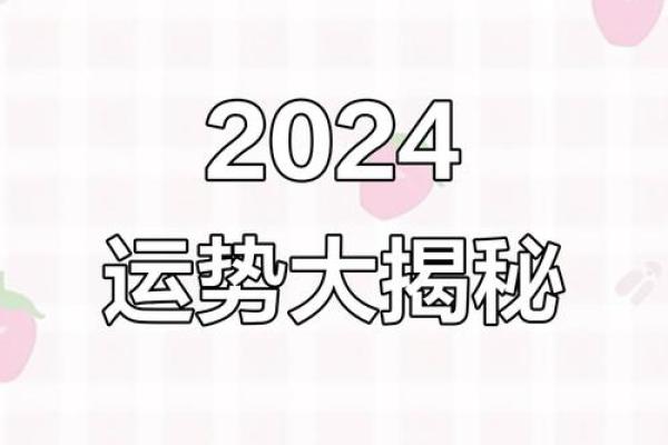 2024年如何根据生肖喜迎吉星入命，助你步步高升！