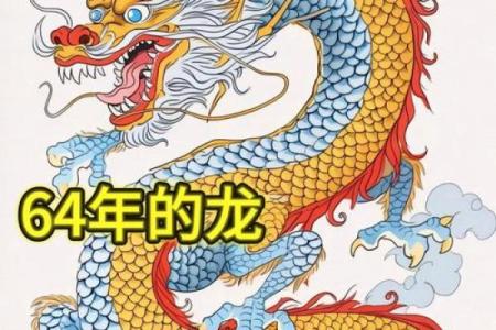 1940属龙的命运解析：智慧与勇气的象征
