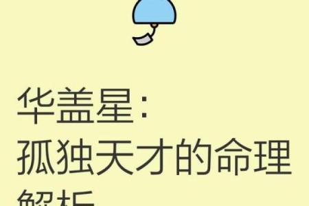 命犯华盖，适合哪些职业？解读命运与职业选择的奥秘！