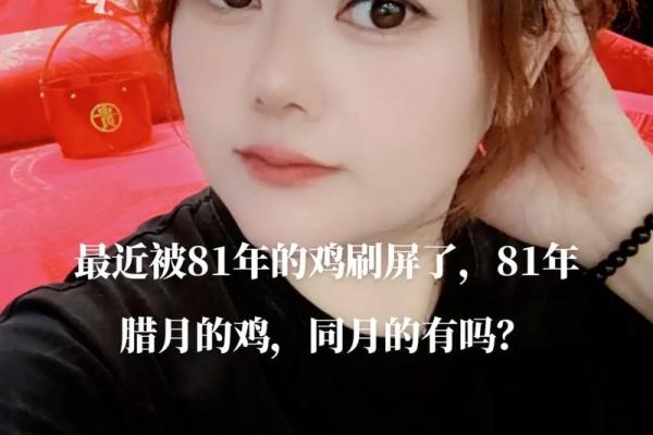 腊月女性命运与性格探秘：解读81年出生的女性特质