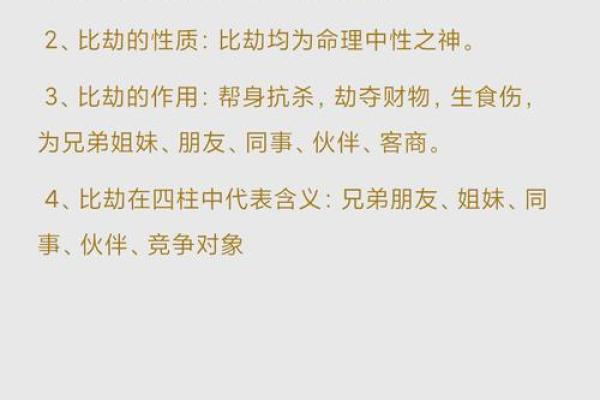 命理中的比肩：揭示个性与生活中的秘密之匙