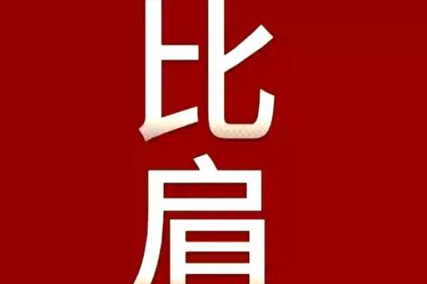 命理中的比肩：揭示个性与生活中的秘密之匙