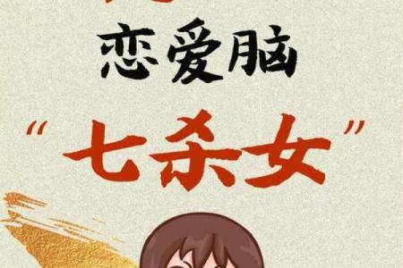 七杀女命缘何与哪些男命最为相配？探寻命理背后的财富与爱情