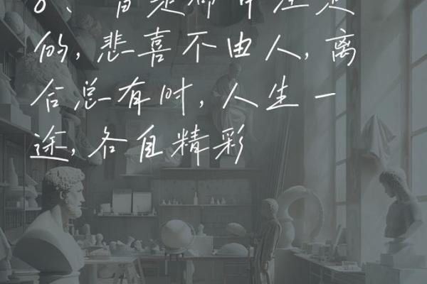 人生哲理：命短虽遗憾，但不叹命长的智慧与勇气