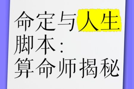 算命揭秘你的命格：生活的轨迹与未来的指引