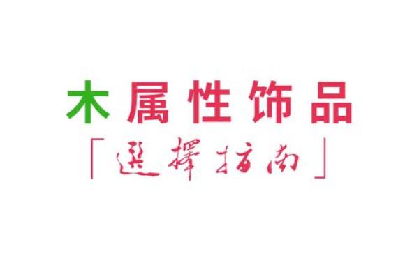 木命人适合佩戴什么首饰?让我们一起来探讨! 木命人适合佩戴什么首饰?让我们一起来探讨!