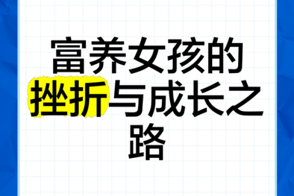 富豪命格女孩：命运与财富交织的精彩人生
