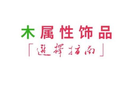 木命人适合佩戴什么首饰？让我们一起来探讨！