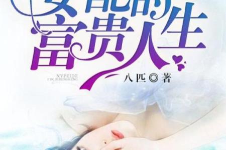 富豪命格女孩：命运与财富交织的精彩人生