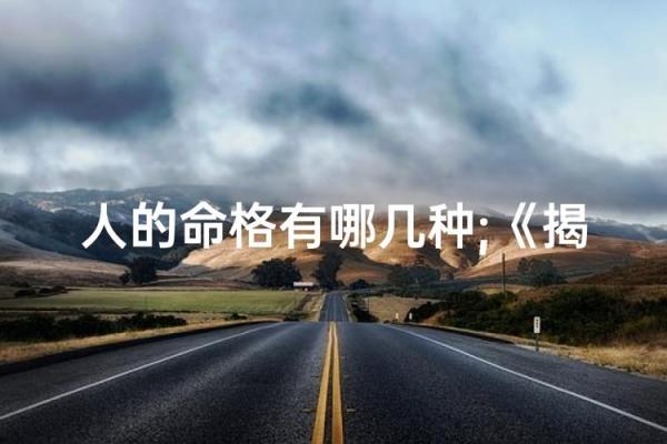 浩然之名：揭示其命运与人生轨迹的奥秘