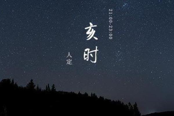 亥时出生的孩子，究竟命运如何？解读亥时命理的深层奥义