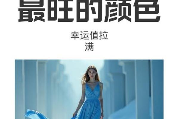 金箔金命人的色彩选择：吸引好运与美好体验的秘密