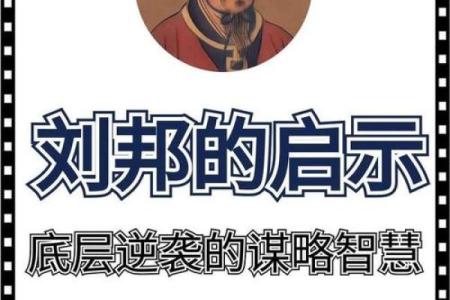 刘邦算命解读：历史背后的命理玄机与人生启示