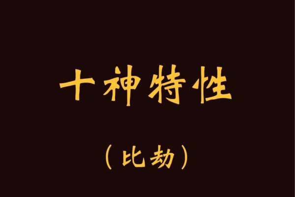 探秘比劫命格：命理中的独特个性与特征分析