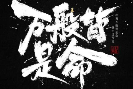 命运多舛：为何算命人生反倒不如不算