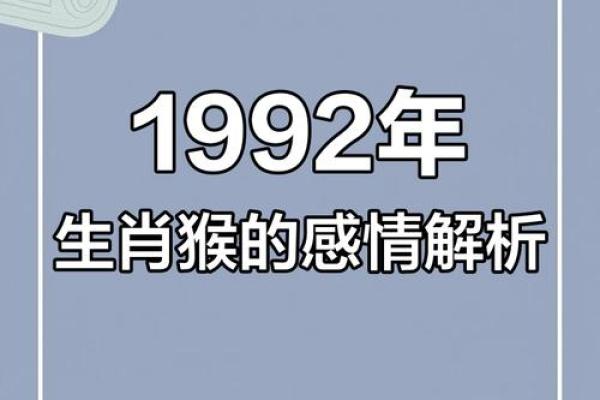 1992年猴年出生的人:性格、命运与生活智慧的探索 1992年猴年出生的人:性格、命运与生活智慧的探索