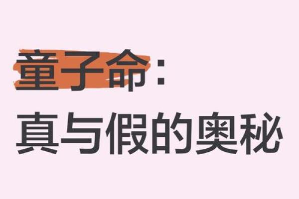 探索童子命:如何影响人生长久与岁月流转 探索童子命:如何影响人生长久与岁月流转