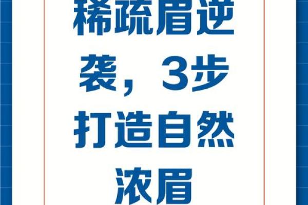 眉毛尾段稀松的秘密:影响容貌与性格的隐秘信号 眉毛尾段稀松的秘密:影响容貌与性格的隐秘信号