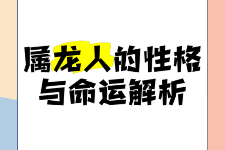 1982年属龙人的命运与性格解析：神秘与力量的结合