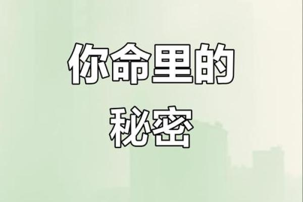 探索命运：用这些方法揭示你的命格秘密！