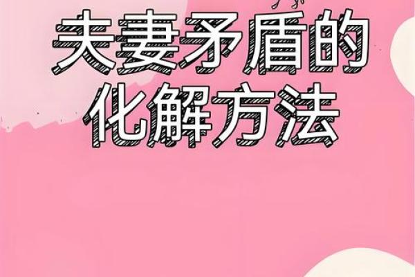 夫妻命的深层次解析：如何理解和经营婚姻中的命运关系