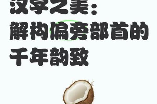 探秘汉字之美:从部首看汉字的组合与结构 探秘汉字之美:从部首看汉字的组合与结构