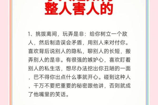解密命犯小人:如何识别身边的隐形敌人与保护自己的方法 解密命犯小人:如何识别身边的隐形敌人与保护自己的方法