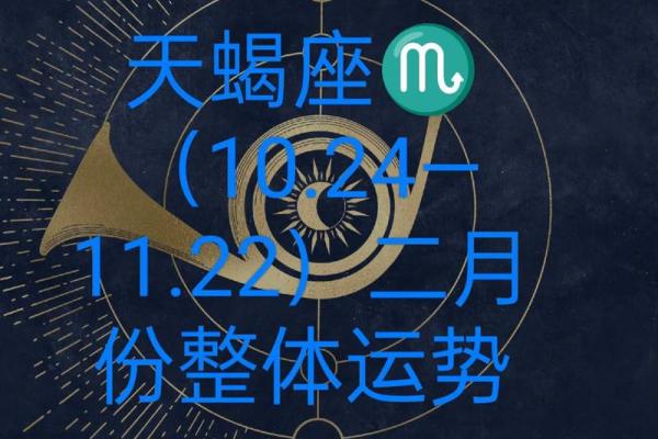 天蝎座的命理解读：神秘而强大的命运轨迹