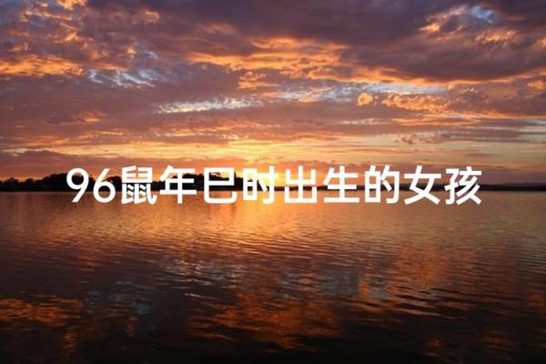 解密鼠年巳时：你命格中的独特魅力与发展之路