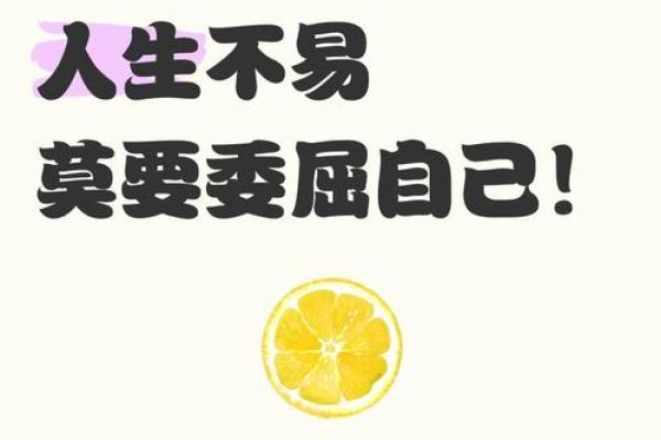 什么叫做委屈命？探寻生活中的不甘与挣扎