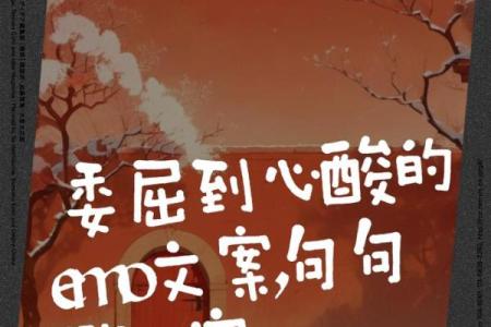 什么叫做委屈命？探寻生活中的不甘与挣扎