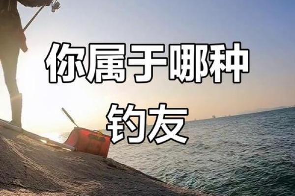 根据命理选择适合钓鱼的最佳人群
