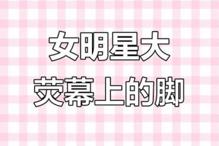 透过脚的秘密，揭示你生命的真正轨迹！