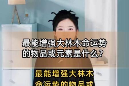 大林木命的人最适合的颜色及其影响力解读