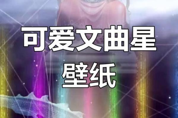 文曲星的魅力：解密文曲对命主的影响与人生运势